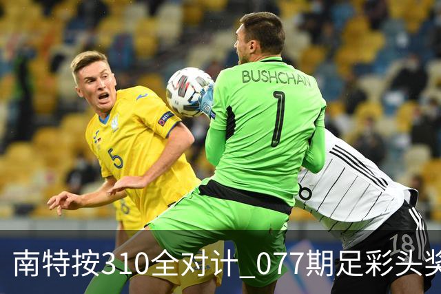 南特按310全对计 077期足彩头奖空开二等21.6万