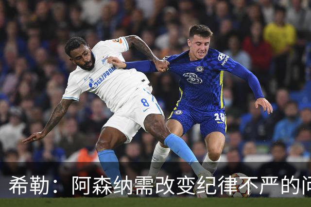 希勒：阿森纳需改变纪律不严的问题