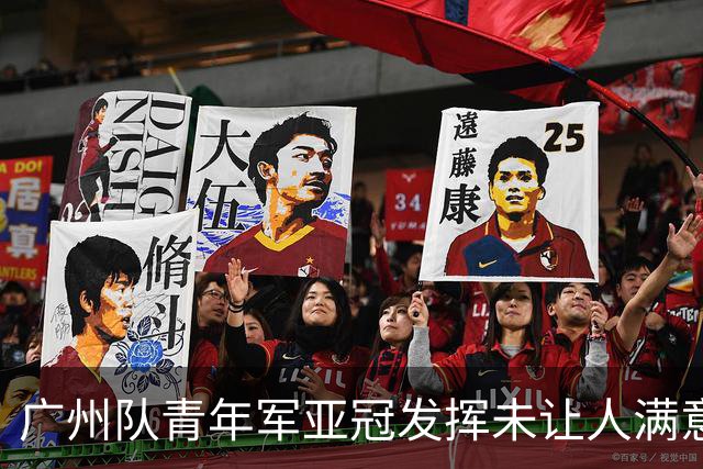 广州队青年军亚冠发挥未让人满意 门将成最大收获
