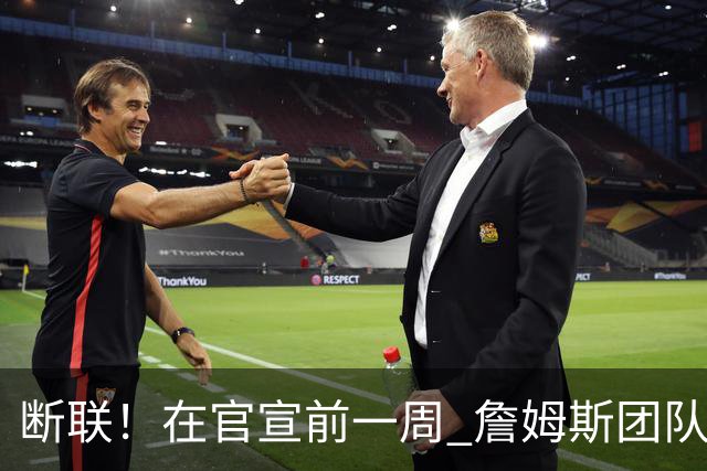 断联！在官宣前一周 詹姆斯团队与湖人间没有进行线上或线下面谈