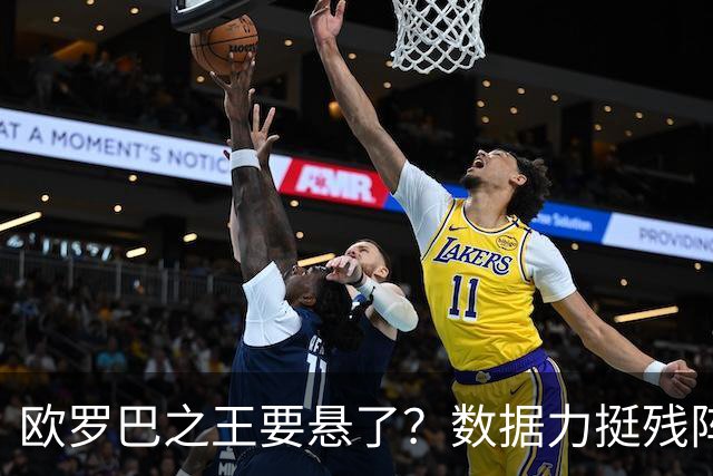 欧罗巴之王要悬了？数据力挺残阵曼联挺进四强